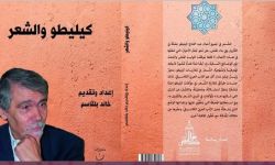 صدور كتاب جماعي جديد بعنوان "كيليطو والشعر"عن بيت الشعر في المغرب